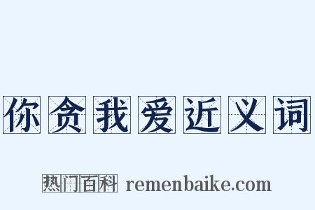 你贪我爱近义词是什么意思的图片